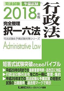 [A11125236]2018年版 司法試験&予備試験 完全整理択一六法 行政法 (司法試験&予備試験対策シリーズ) 東京リーガルマインド LEC総合