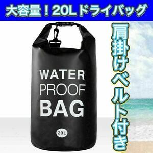 防水バッグ 20Lドライバッグ プール大容量 海 川 BBQ 焚き火