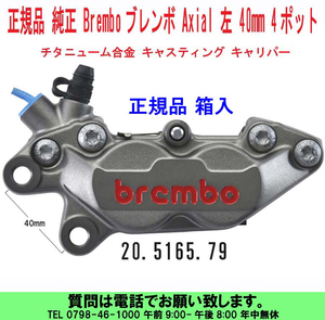 [uas]ブレンボ 純正 40mmピッチ チタニューム 左 正規品 BREMBO キャリパー 4ポット 合金 赤文字 キャスティング 20.5165.79 箱入 新品60