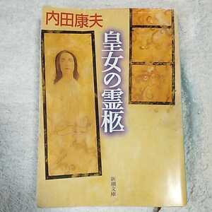 皇女の霊柩 (新潮文庫) 内田 康夫 訳あり ジャンク 9784101267227