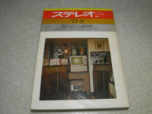 stereo ステレオ 1971年8月号　テスト/マイクロMR-611/ティアックAT-100/AS-100/ラックスSQ-505X等　ベランダ向きSPの製作/斉藤宏嗣