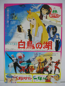 [チラシ] 東映まんがまつり 「白鳥の湖」「仮面ライダースーパー１」「一休さん」「オタスケマン」B5サイズ [t04]