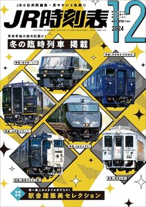 JR時刻表 2024年12月号