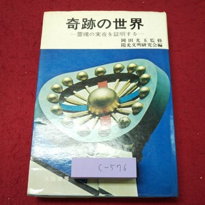 c-576 ※9 奇跡の世界 霊魂の実在を証明する 監修 岡田光玉 昭和48年2月25日 4版発行 大陸書房 伝記 病気 科学 オカルト 怨霊 酒乱 狂言