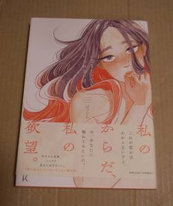 サイン本「いてもたってもいられないの」（ばったん）　2021年初版　　　※為書きあります　　おまけ：水凪トリと今日マチ子の栞