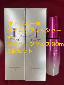 ★トワニー★タイムリフレッシャーV I 限定ラージサイズ90miラージサイズ2個セット！