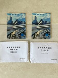 新幹線乗車記念　ポートピア81 はがき２枚　国鉄 日本国有鉄道　送料無料