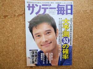 サンデー毎日 10.8.22-29 イ・ビョンホン 若尾文子 中田光一知 太田和彦 半藤一利 保阪正康