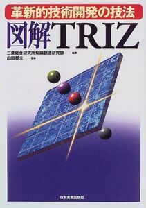 [A01282523]図解 TRIZ―革新的技術開発の技法 三菱総合研究所知識創造研究部; 郁夫，山田