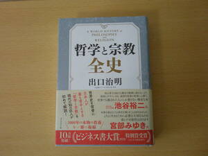 哲学と宗教全史　■ダイヤモンド社■ 