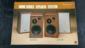 『Technics(テクニクス)DOME SERIES SPEAKER SYSTEM(スピーカー)カタログ』1972年頃/松下電器/SB-300/SB-310/SB-100/SB-500/SB-700