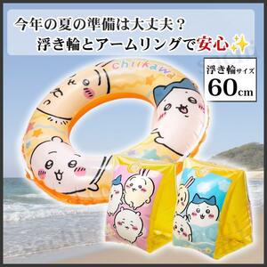 浮き輪 ちいかわ 60cm アームリング セット 室内プール 海外旅行 新品