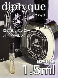 [di-RP] ディプティック ロンブルダンロー オードパルファム 1.5ml【送料無料】匿名配送 アトマイザー