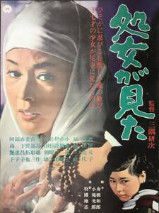 *2406M022 【即決】 映画ポスターB２「処女が見た」 三隅研次、若尾文子、安田道代 1965年公開