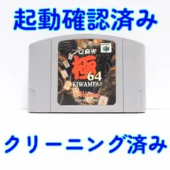 ニンテンドー６４ プロ麻雀極６４ 動作確認済／メンテナンス完了品