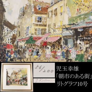 【LIG】真作保証 巨匠 児玉幸雄 「朝市のある街」 56／200 リトグラフ10号 風景画 肉筆サイン 額装 [.O]24.12