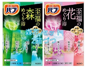 3【花王 バブ 森花A セット 4箱】 薬用 入浴剤 森めぐり 花めぐり 即決 送料無料 12 20 156 dm3