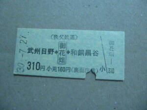 埼玉県秩父鉄道　御花畑駅発行　乗車券　平成30/7/27