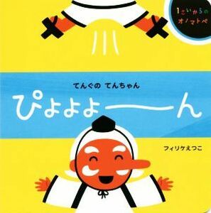 てんぐのてんちゃんぴよよよーん 1さいからのオノマトペ/フィリケえつこ