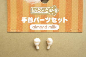 ★【パーツ/握った手 ジョイント付】ねんどろいどどーる 手首パーツセット（almond milk） アーモンドミルク 可動式 持ち手 オビツ