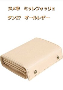 ★24時間以内発送★　新品未使用　m+ millefoglieⅡ TAN27 エムピウ ミッレフォッリエ2 ヌメ27