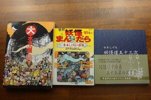 ※〇LO023/水木しげる 妖怪 書籍 3点/大水木しげる展/妖怪まんだら 水木しげるの世界/妖怪道五十三次/