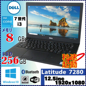 フルHD解像度 カメラ内蔵 DELL Latitude 7280 Core i3 7100U 2.4GHz 8GB SSD256GB 無線LAN Bluetooth Windows10 Pro 64Bit [1130]