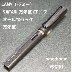 送料無料☆未使用☆2018年限定 LAMY Safari 万年筆 オールブラック EFニブ/チャコール ラミー サファリ ステーショナリー★4Pen