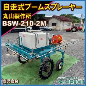 ◆希少品♪◆売切り◆丸山製作所 自走式ブームスプレーヤー BSW-210-2M 動力噴霧機 散布機 作業機◆鹿児島発◆農機good◆