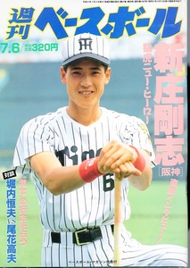 雑誌「週刊ベースボール」1992.7/6号★表紙＆インタビュー：新庄剛志(阪神タイガース)★畠山準/若田部健一/高村祐/熱パ藤井寺決戦詳報★