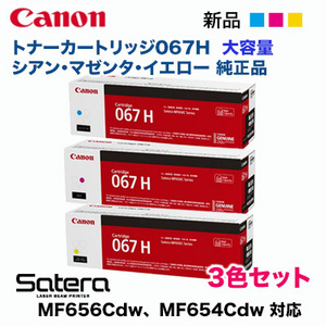 【純正品 カラー3色セット】 Canon／キヤノン トナーカートリッジ067H 大容量 シアン・マゼンタ・イエロー （CRG-067H） 新品