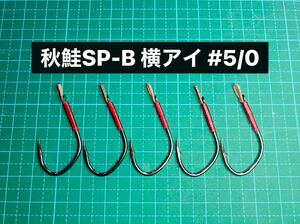 【秋鮭SP-B 横アイ #5/0】フッ素ブラック ×5 (大アジ針 ヒネリなし