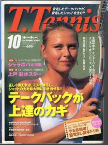 T.Tennis ティーティー　2004年10月号　シャラポワほか