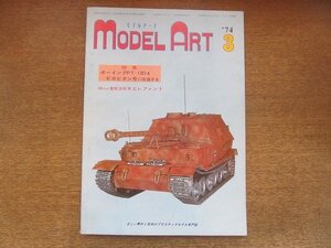 2209YS●モデルアート 84/1974昭和49.3●特集：ボーイングPT-13Dをピロビタン号に改造/重駆逐戦車 エレファント/F-105D サンダーチーフ