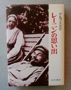 レーニンの思い出　ナデジダ・コンスタンチノヴナ・クルプスカヤ著　松本滋・藤川覚訳　大月書店　1983年