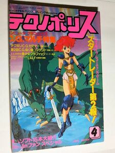 ★☆【6683】テクノポリス1989年4月号「C.G.マルチ特集」（徳間書店）☆★