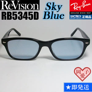 ★送料安★【ReVision】RB5345D-2000-RESBL　リビジョン　ブルー RX5345D-2000