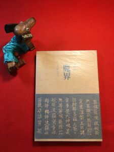 古本「詩集 魔界」昭和54年刊 上杉浩子(昭和13年大連生れ 詩人 金子光晴)著 山口洋子(作曲家？)宛サイン入り 母岩社 魔物の風景 死神の舟