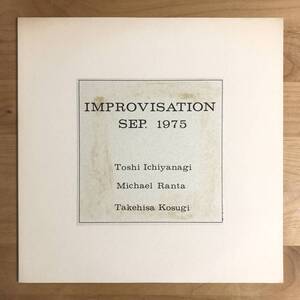 【和ジャズ オリジナル盤 FREE JAZZ】 一柳慧 小杉武久 / IMPROVISATION SEP. 1975 (ISKRA002) TOSHI ICHIYANAGI TAKEHISA KOSUGI ORIGINAL