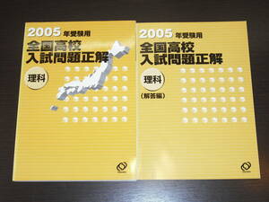 超 レア 即決 送料無料 中身は未使用に近い 全国高校入試問題正解 2005年度用受験 理科 旺文社