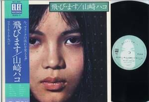 LP★山崎ハコ1st/飛びます(帯付,見本盤/エレック,ELEC-7,￥2,300)★Hako Yamasaki/PROMO,WITH OBI