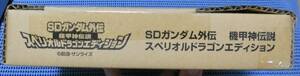 新品 輸送箱未開封★プレバン限定★カードダス SDガンダム外伝 機甲神伝説 スペリオルドラゴンエディション★全種プリズム＋金色箔押し仕様