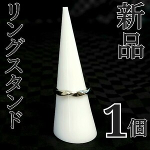 【新品】リングスタンド　ホワイト　指輪立て　ディスプレイスタンド　円錐