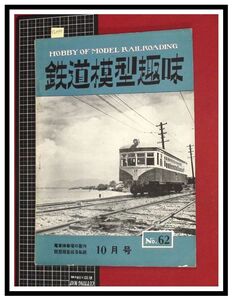 p6099『鉄道雑誌』TMS『鉄道模型趣味 NO.62 　S28/10』電車停車場の制作 琵琶湖を巡る私鉄　電車 機関車