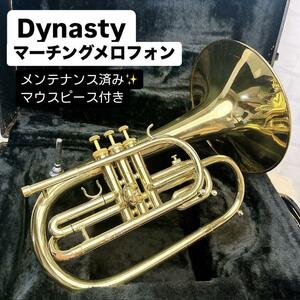 Dynasty ダイナスティ マーチングメロフォン F管 マウスピース付き