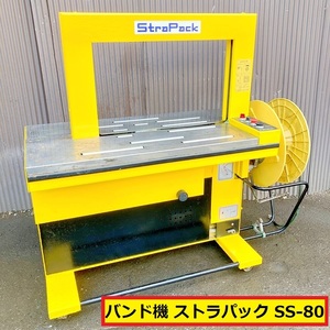 ストラパック/半自動梱包機/ss-80/3相200v/バンド機/結束機/ppバンド/紐掛/業務用/工場/店舗用品/機械/現場/作業/strapack