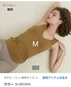 送料込み！UNIQLO マメクロゴウチ ヒートテックブラタンクトップ M ブラウン