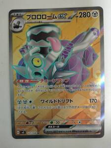 ポケモンカード ブロロロームex SV3 127/108 SR