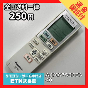 C1O871 【送料２５０円】エアコン リモコン / Panasonic パナソニック ACXA75C02340 動作確認済み★即発送★ *