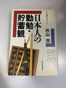 外山茂「日本人の勤勉・貯蓄感」東洋経済新報社　#j